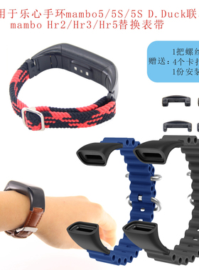 适用于乐心手环mambo5/5S/5S D.Duck联名款Hr2/Hr3/Hr5替换表带