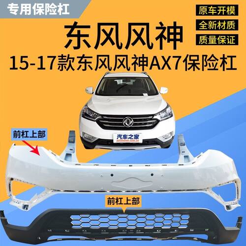 适用于15-17款东风风神AX7原车前保险杠杠皮ax7后杠AX7前后保险杠
