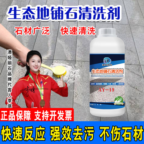 生态地铺石清洗剂石英砖PC砖仿石砖人造石水泥残留泛碱污渍清洁液