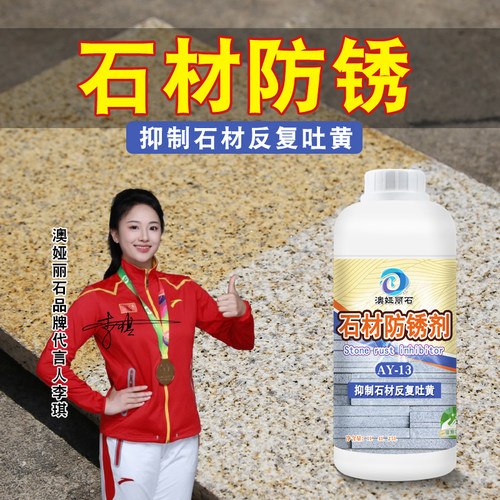 花岗岩白麻石防锈剂抑制草酸吐黄