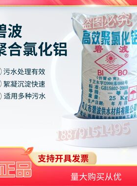 碧波聚合氯化铝PAC污水处理絮凝剂泳池净化造纸洗沙泥浆沉淀剂