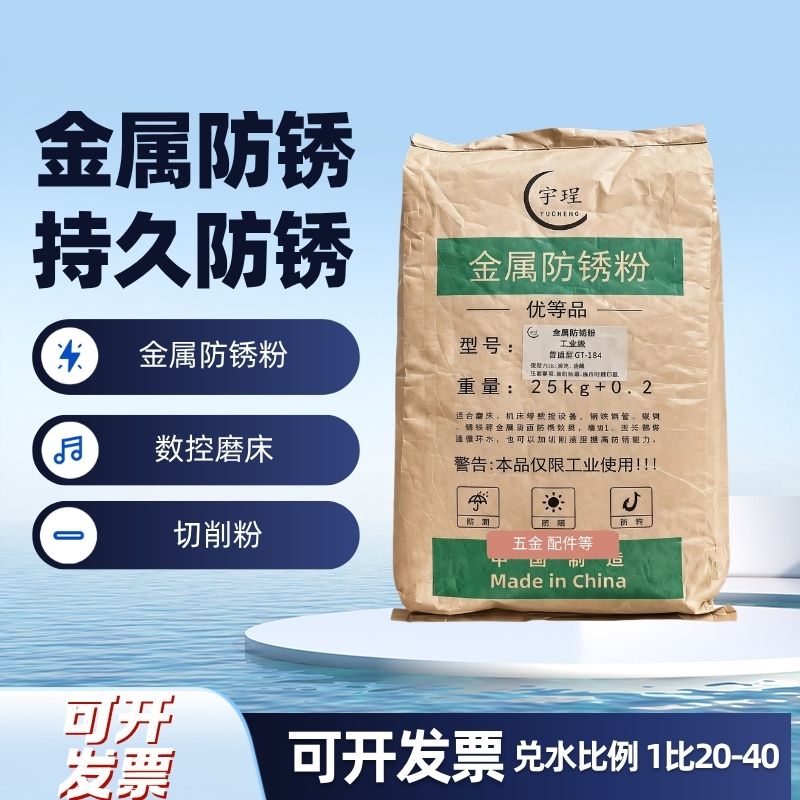 金属防锈粉工业水溶性封闭剂钢铸铁防腐防氧化模具磨床防锈剂