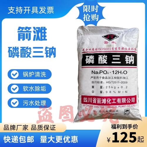 工业磷酸三钠箭滩清洗清洁锅炉清洗剂软水剂去垢剂金属除锈剂98%