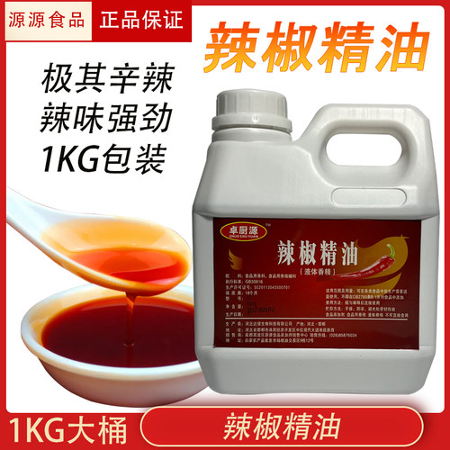 卓厨源油容辣椒精一个辣度
