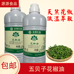 玄德生物五贝子花椒油S2S4商用精油青花椒精油椒麻精油青花椒鸡鱼