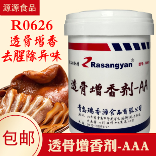 瑞香源透骨增香剂-AAR0626高浓度耐高温去异味肉制品增香粉食用级