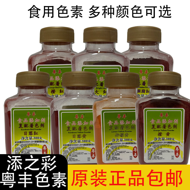 粤丰食用色素烘焙日落红胭脂红橙红橙黄日落黄大红柠檬黄果树色粉