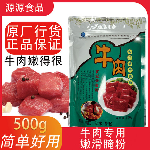 东恒华道嫩牛肉腌粉牛肉嫩滑粉