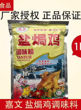 梅州嘉文盐焗鸡粉1KG正品保证