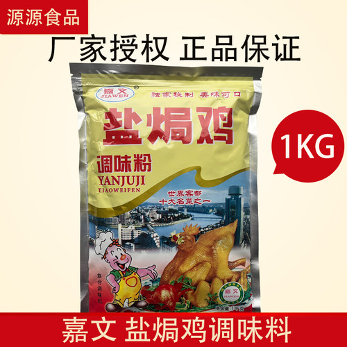 梅州嘉文盐焗鸡粉1KG正品保证