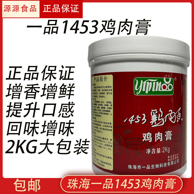 一品1453鸡肉膏2KG干锅香膏卤菜冒菜鸡肉味增香鸡膏包邮