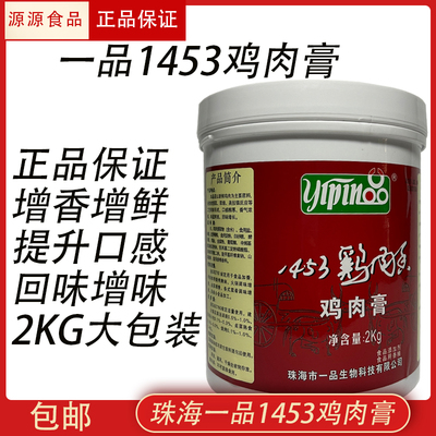 一品1453正品保证鸡肉膏