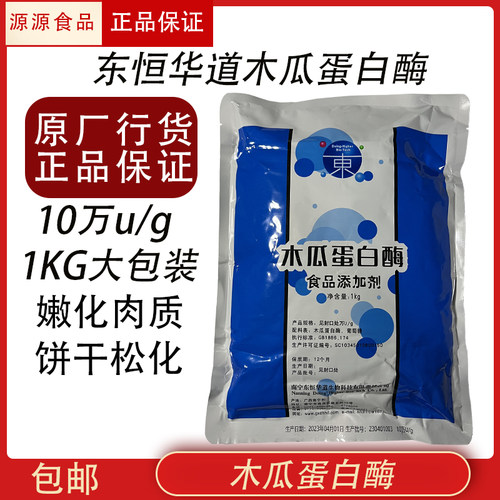 东恒华道正品10万u/g包邮嫩肉粉