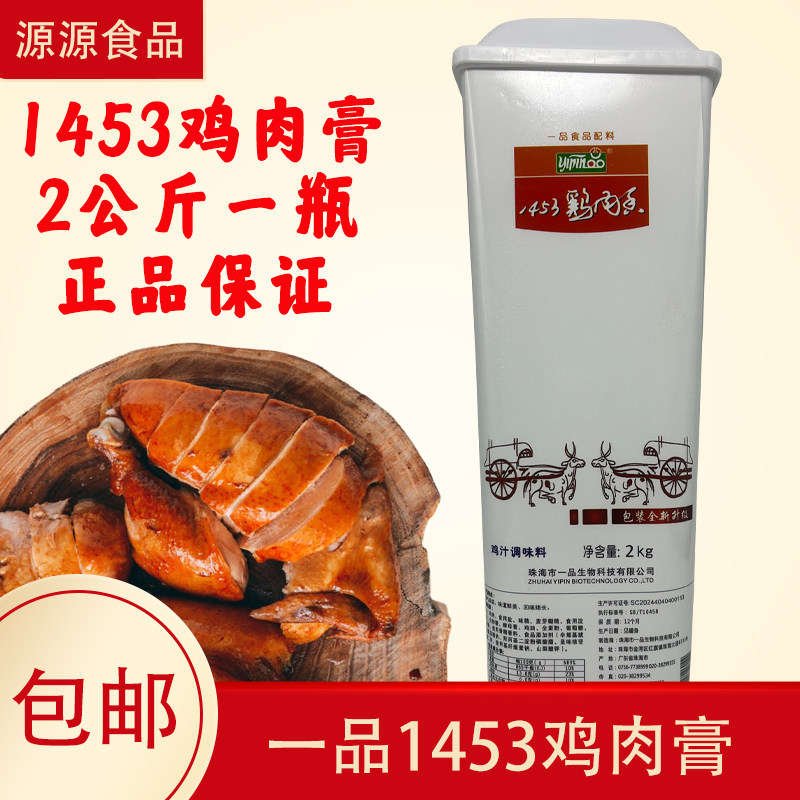 珠海一品1453鸡肉膏鸡肉香膏鸡膏骨髓侵膏鸡肉精膏2kg鸡肉鲜香膏