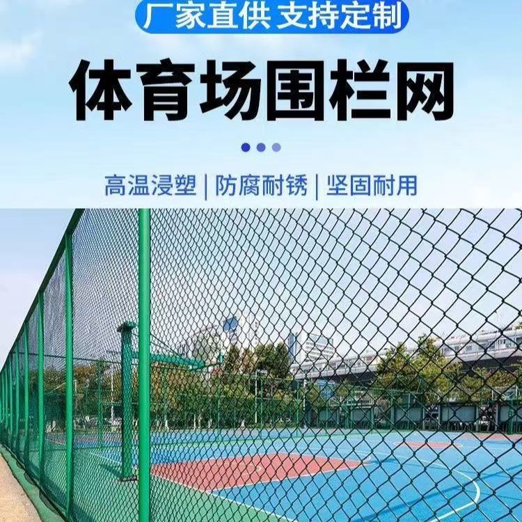 球场围栏学校体育场篮足