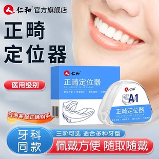 仁和隐形牙套牙齿矫正正畸定位器透明护齿器深覆合儿童成人矫正器