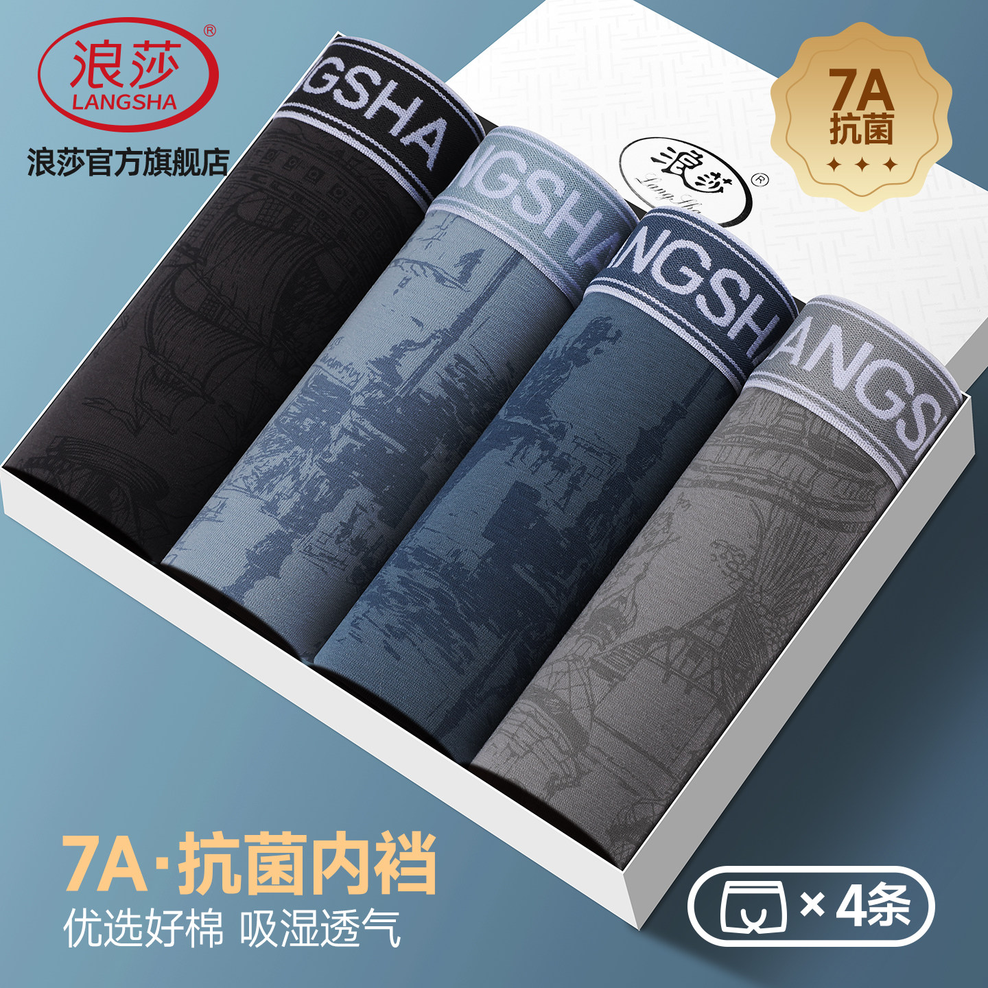 浪莎男士纯棉抗菌透气四角裤图片
