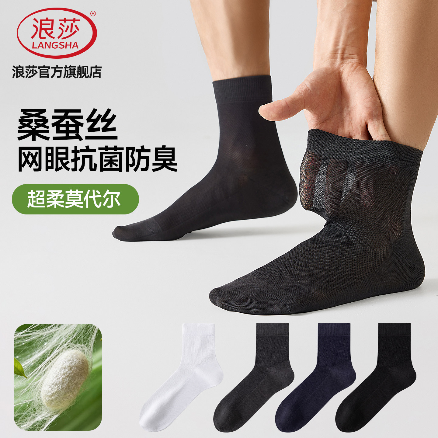 浪莎袜子男夏季薄款莫代尔桑蚕丝中筒袜夏天黑色商务短袜防臭男袜