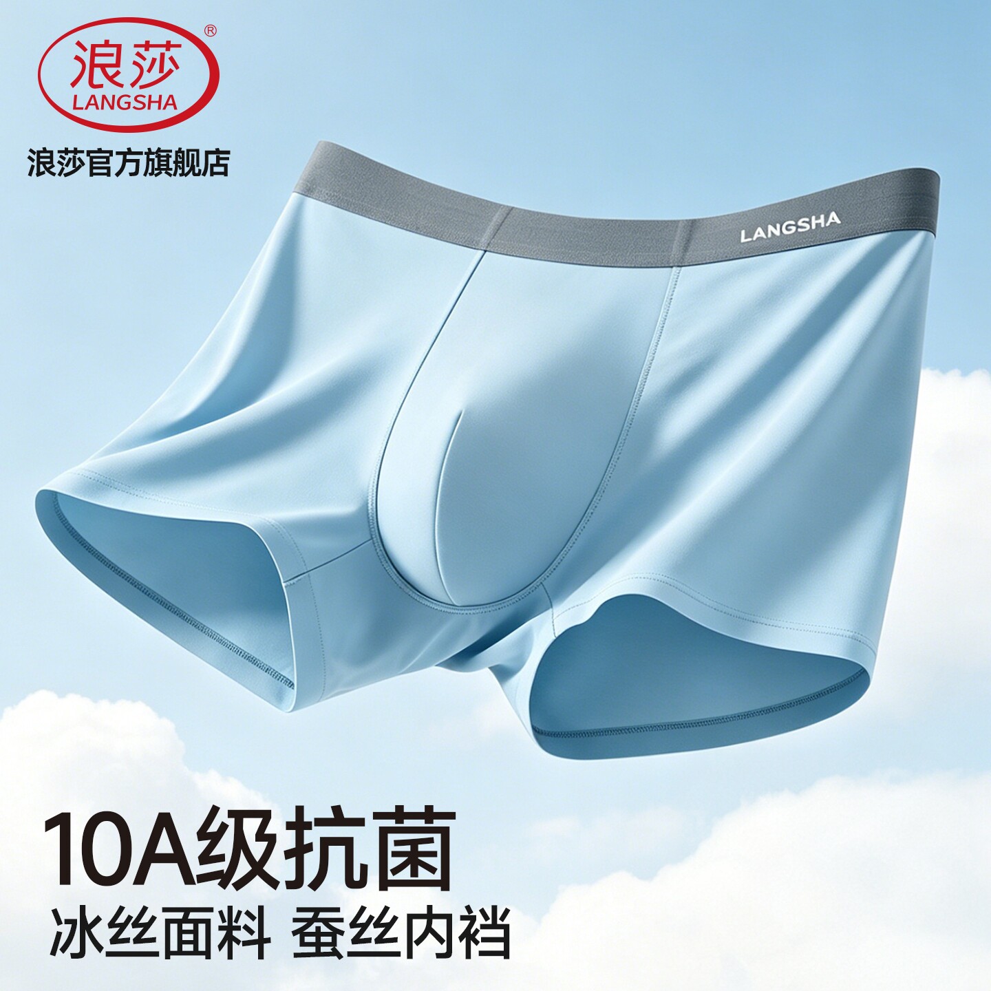 浪莎男士内裤10A抗菌透气薄款图片