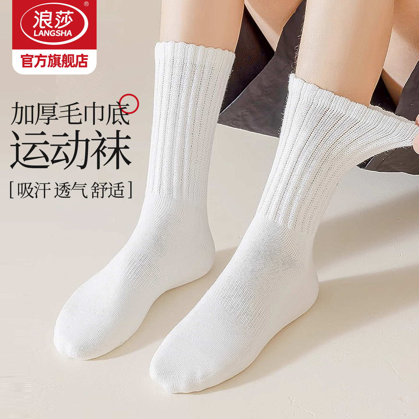 浪莎纯棉中筒袜加厚款运动长筒袜