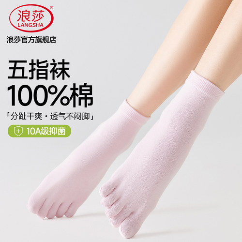 浪莎纯棉抗菌防臭分趾五指袜
