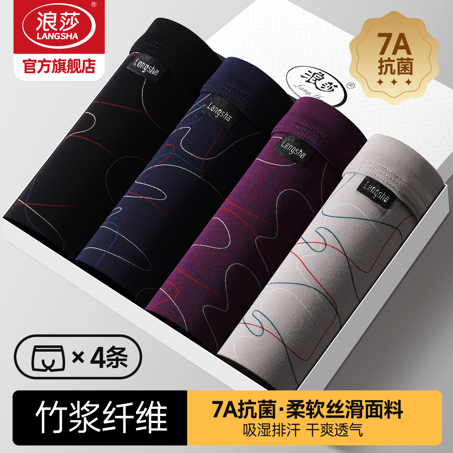 浪莎竹浆纤维7A抗菌男士内裤