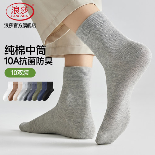 浪莎防臭男士纯棉吸汗春秋中筒袜