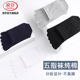 吸汗分趾袜子 纯棉中筒袜防臭全棉脚趾夏季 浪莎五指袜男士 春秋薄款