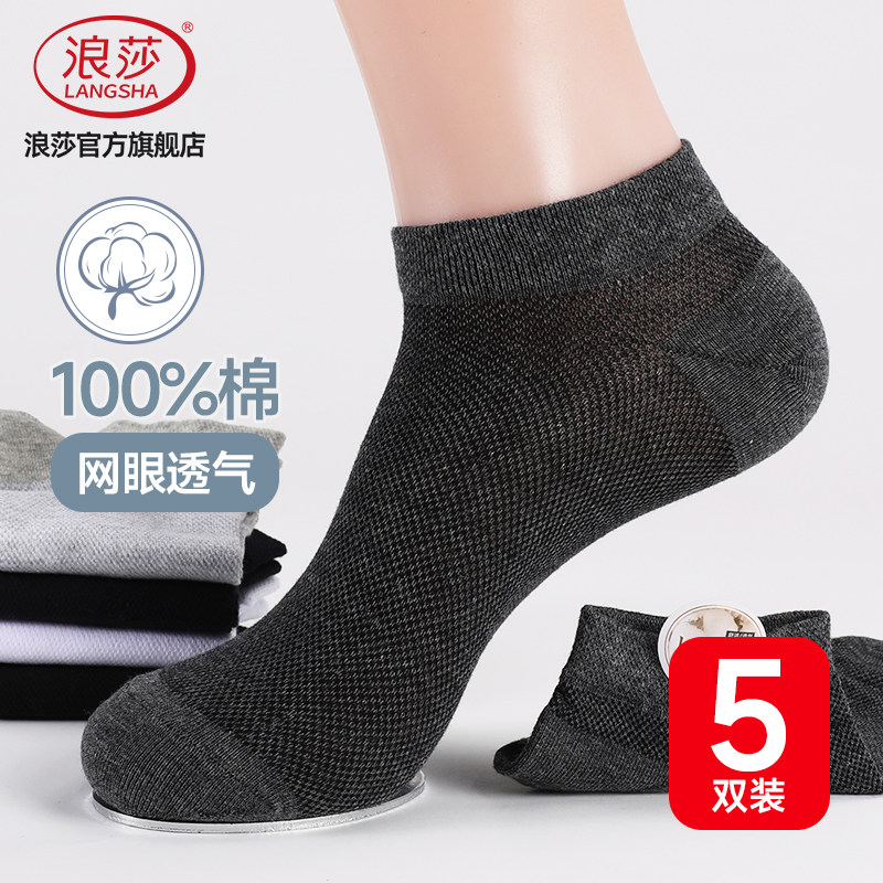 浪莎夏季100%棉透气网眼男士船袜图片