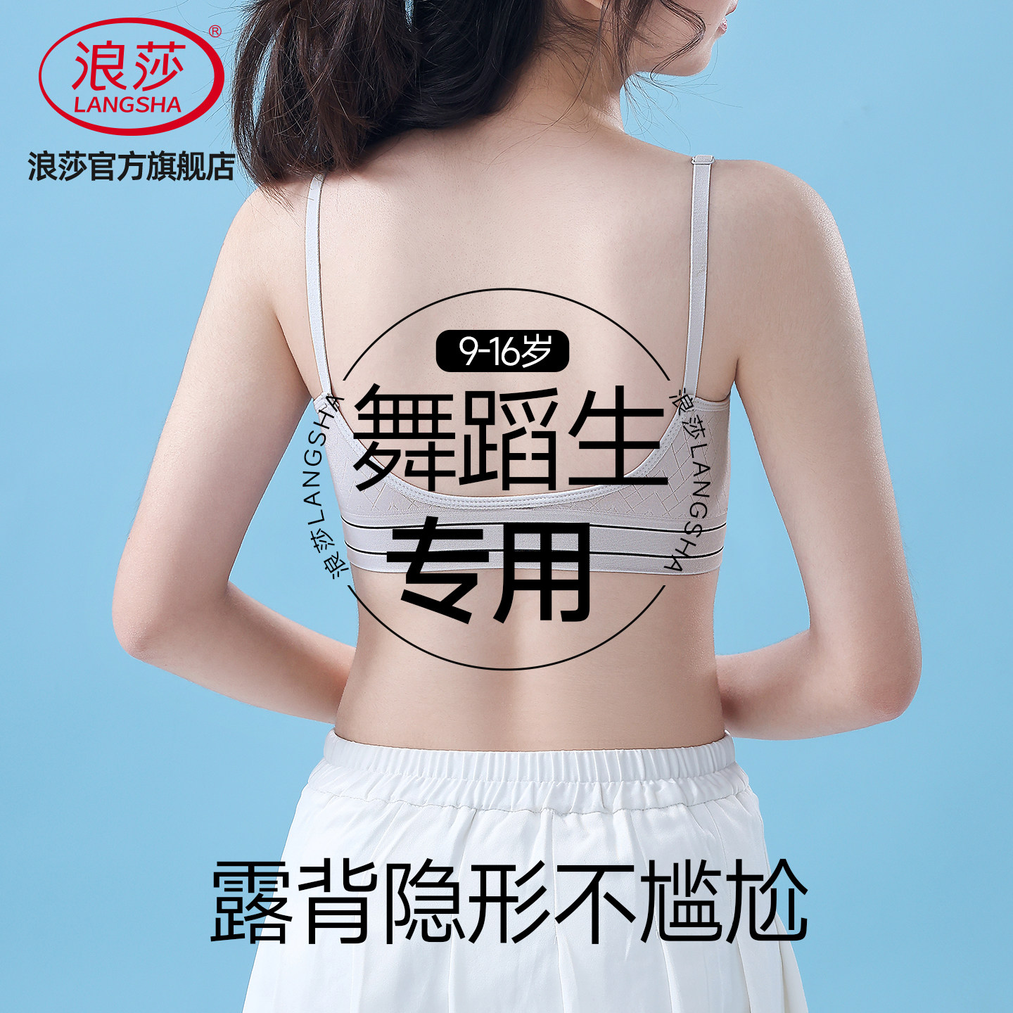 浪莎舞蹈生专用内衣少女发育期女孩初高中学生露背美背吊带文胸ZL