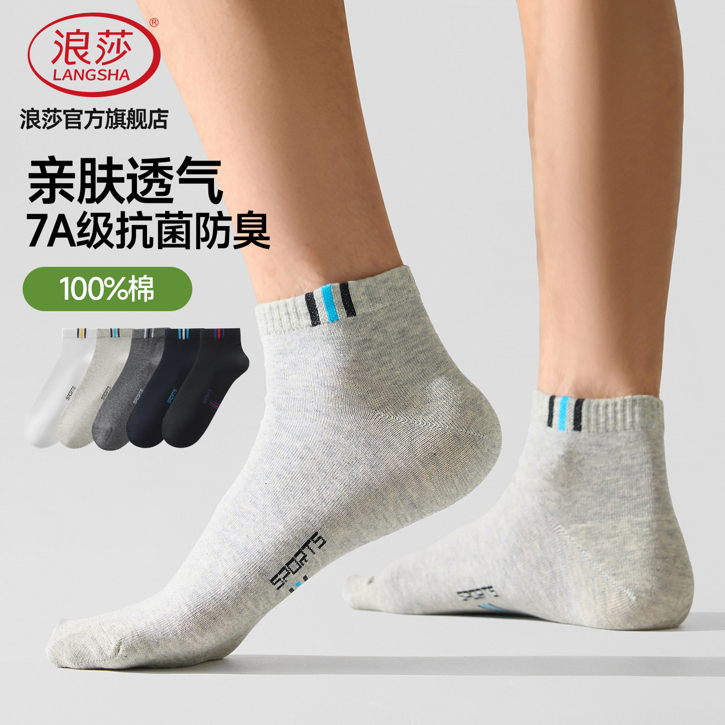 浪莎男士纯棉薄款抗菌防臭袜图片