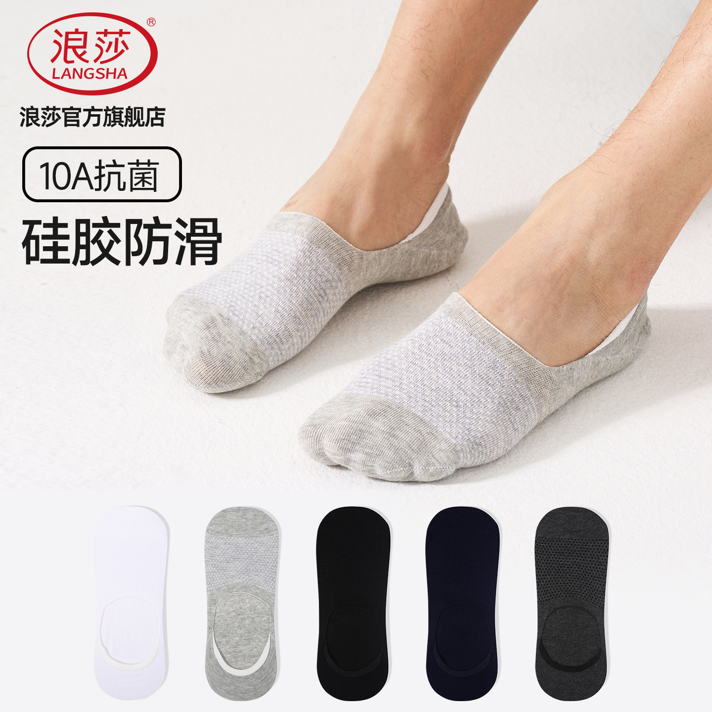 浪莎10A抗菌男夏季薄款隐形船袜图片