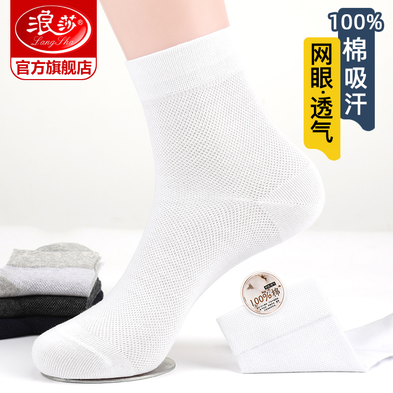浪莎袜子男士夏季薄款纯棉中筒夏天吸汗透气短袜白色长袜全棉男袜