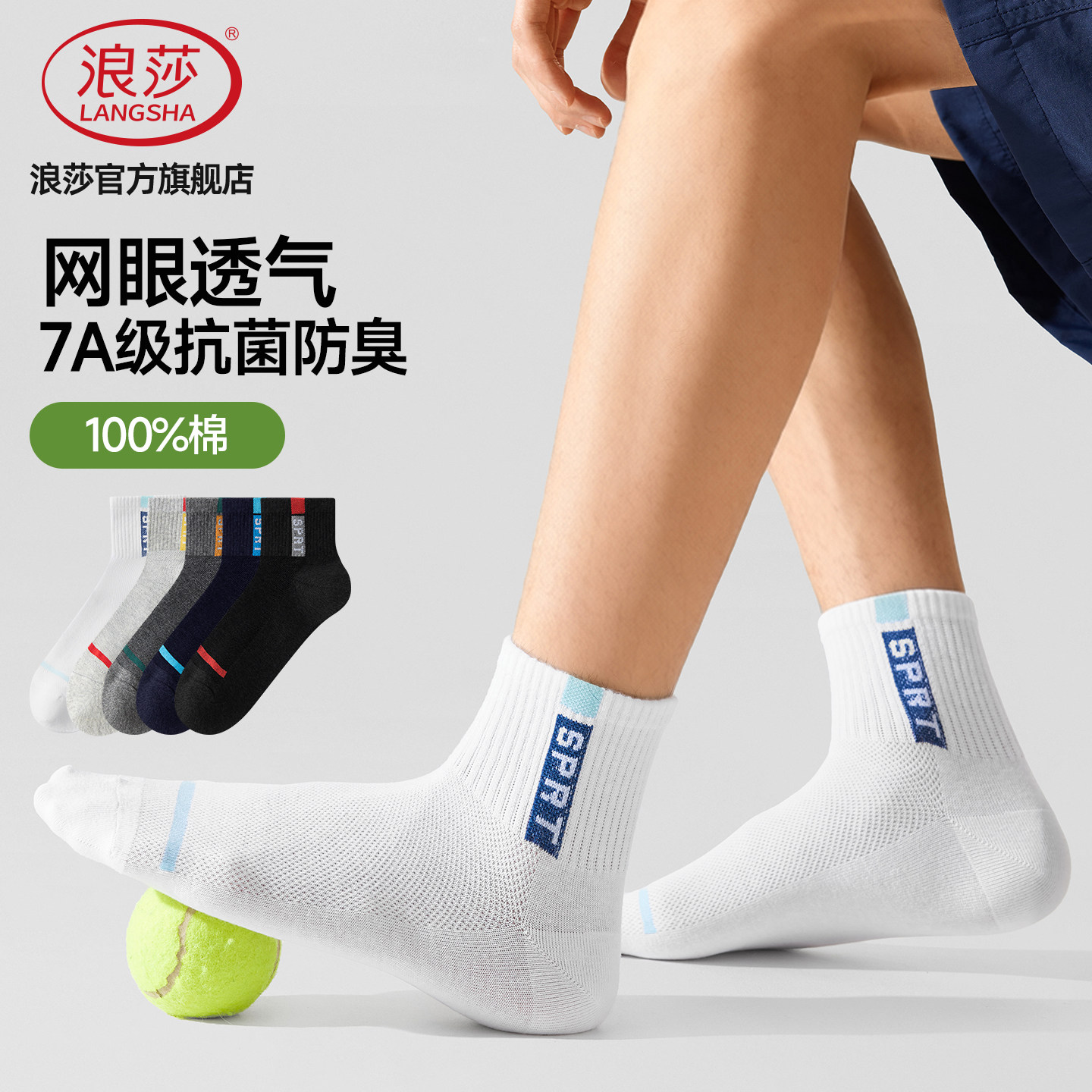 浪莎男士纯棉薄款抗菌防臭短袜图片