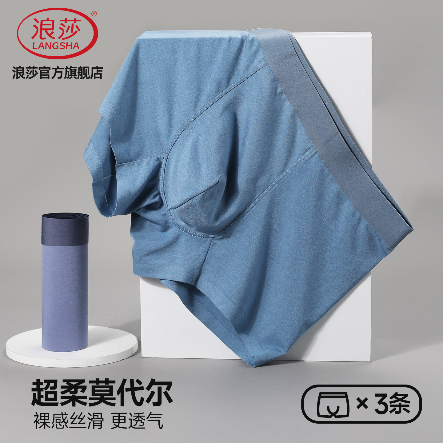浪莎男士莫代尔无痕冰丝平角内裤图片