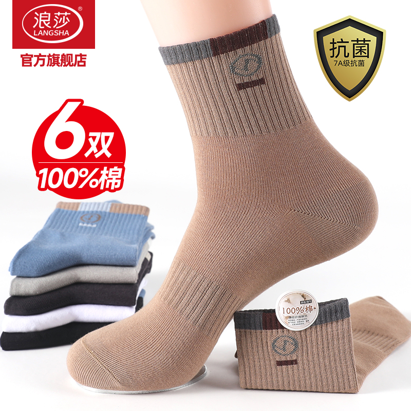 浪莎男士抗菌防臭纯棉运动中筒袜