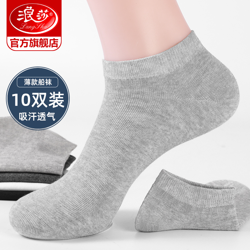 10双浪莎袜子男士船袜夏季薄款短袜运动男袜夏天吸汗透气学生棉袜