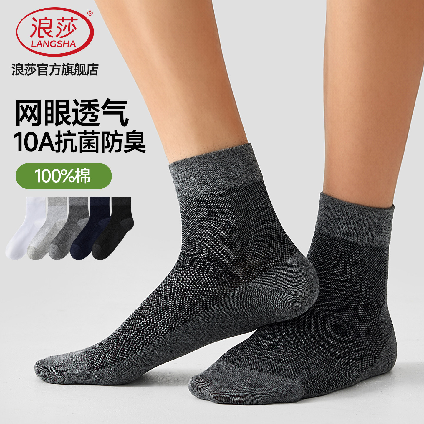 浪莎男士抗菌防臭网眼纯棉中筒袜图片