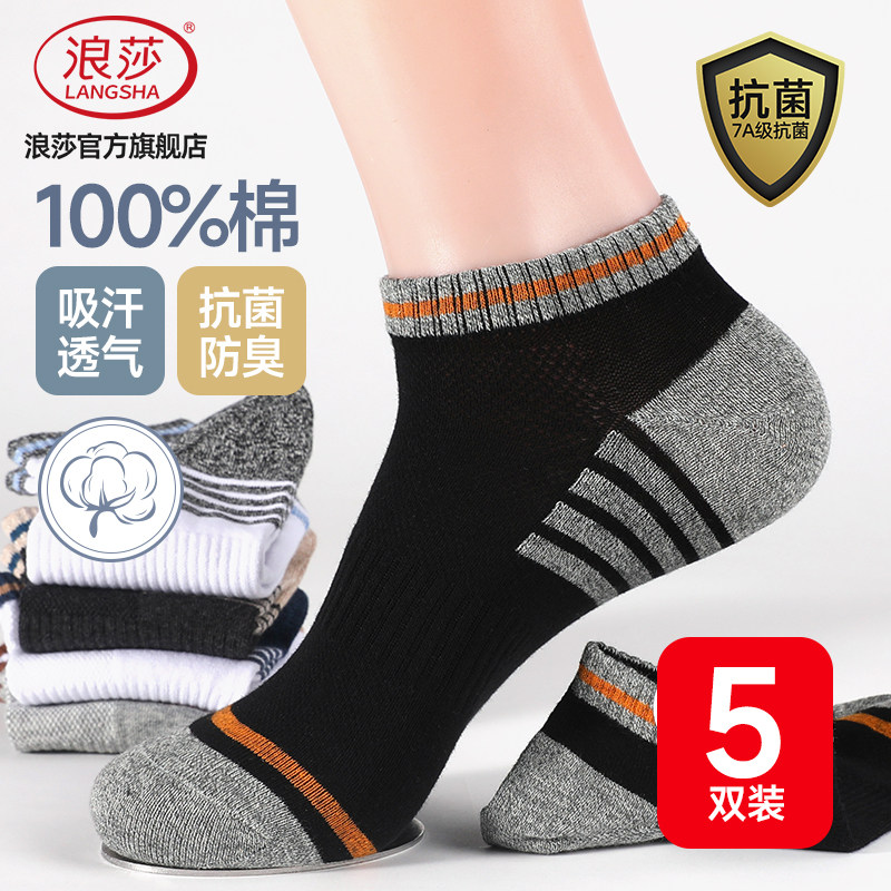 浪莎夏季纯棉抗菌防臭男士船袜图片