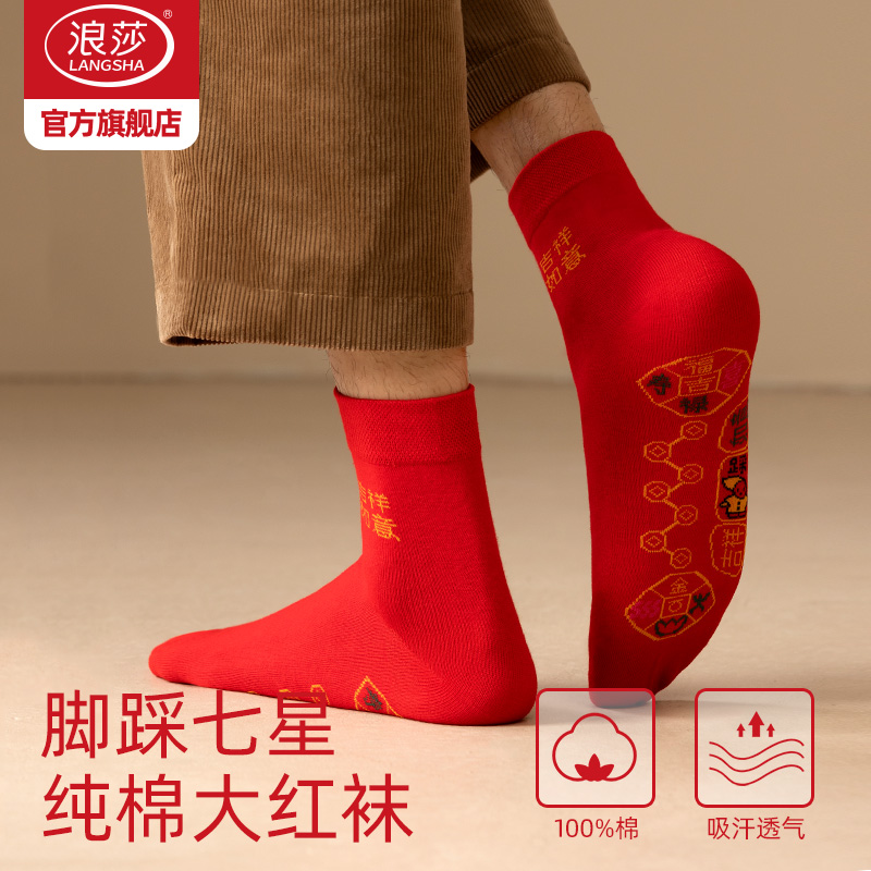 浪莎本命年男女纯棉七星连珠袜子
