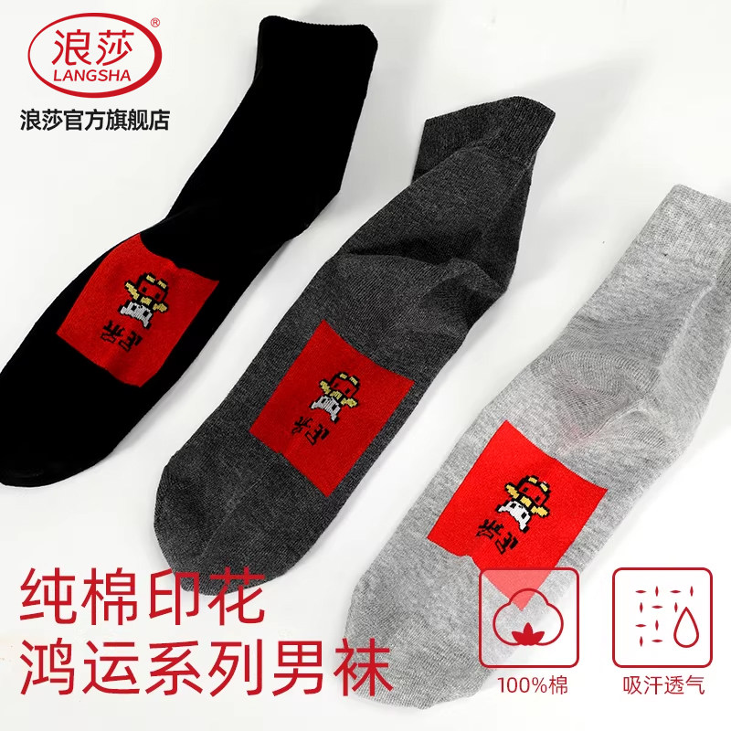 浪莎本命年男纯棉鸿运系列中筒袜图片
