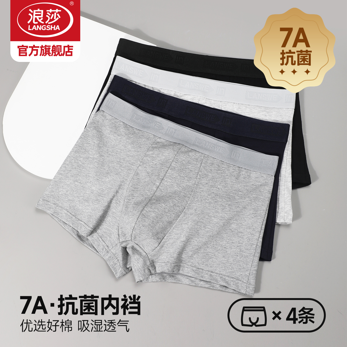 浪莎男士内裤纯棉抗菌四角短裤头