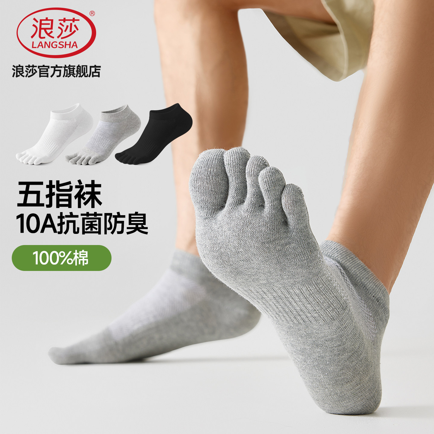 浪莎夏季男士五指袜吸汗分趾袜图片