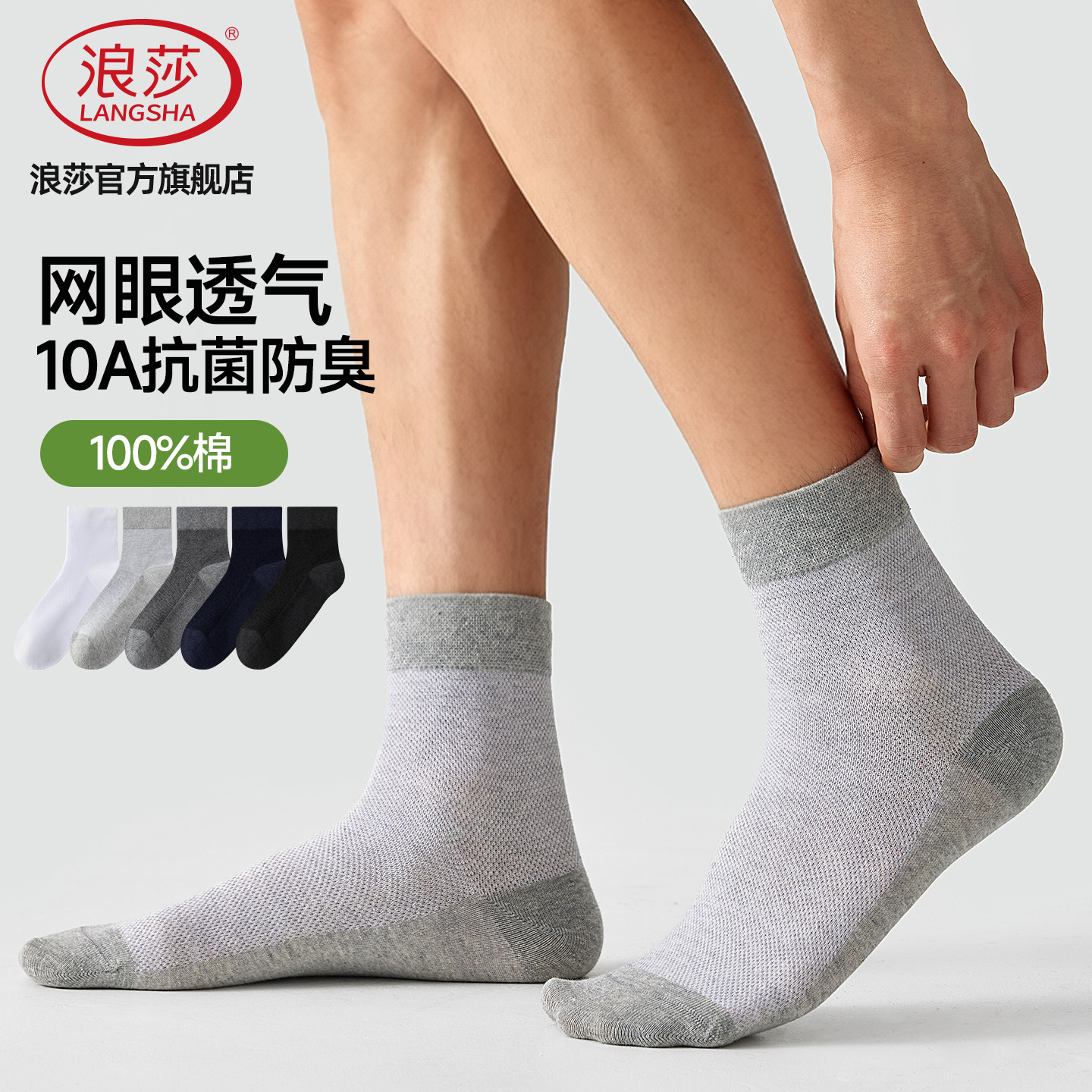 浪莎夏季男纯棉抗菌防臭中筒袜图片