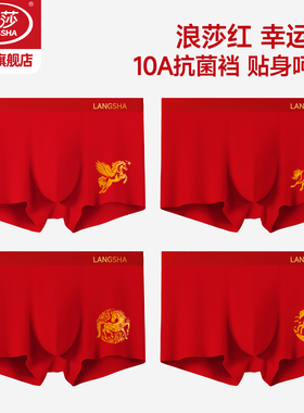 浪莎红色本命年纯棉男士内裤10A抗菌2026马年四角红短裤男裤衩