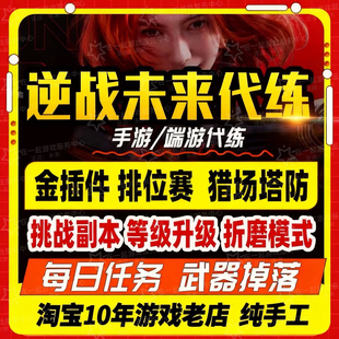 逆战未来代打代练肝死神镰刀猎场宝箱插件陪玩手游通行证战令武器