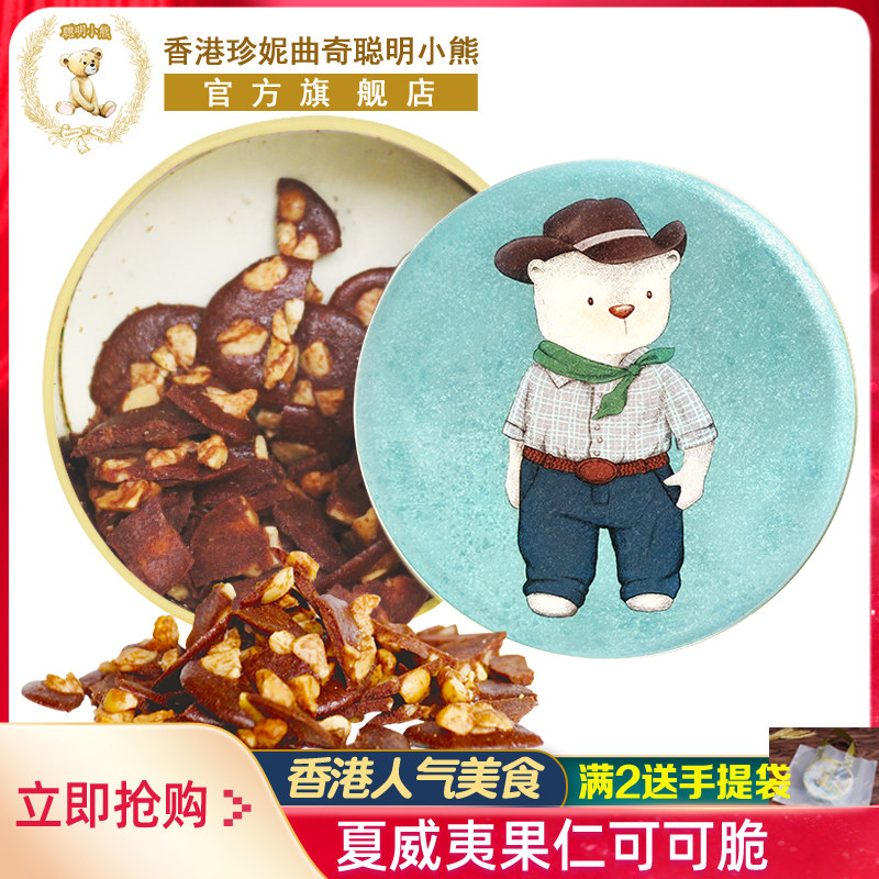 【可可脆】香港珍妮曲奇聪明小熊夏威夷果仁坚果巧克力脆片255g