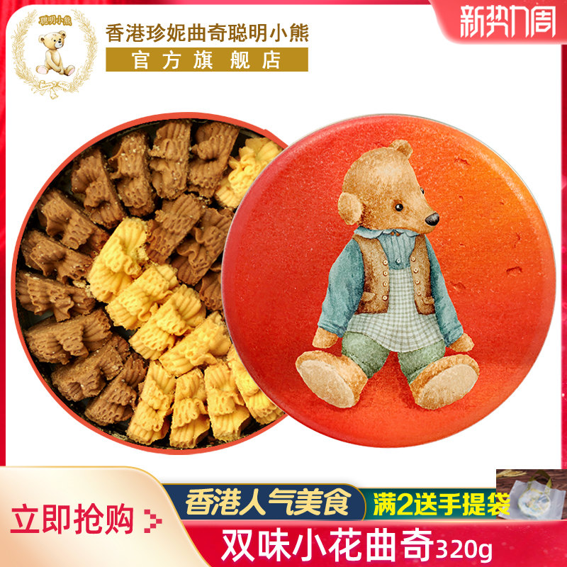 香港珍妮曲奇聪明小熊饼干咖啡奶油小花曲奇双味进口零食品伴手礼