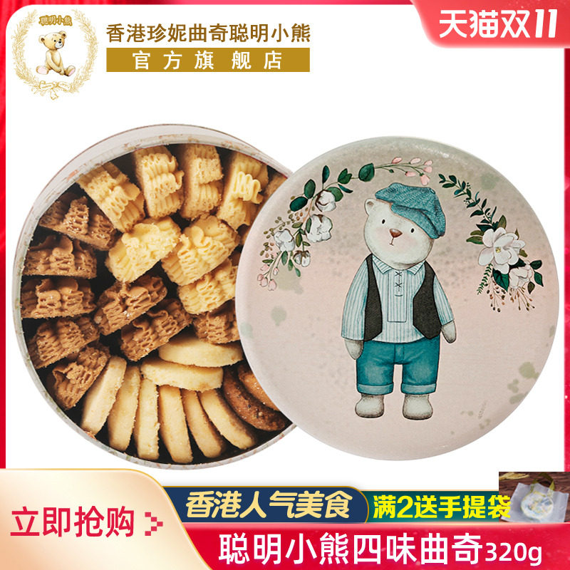 香港珍妮曲奇聪明小熊饼干320g礼盒装伴手礼进口手工特产送礼零食