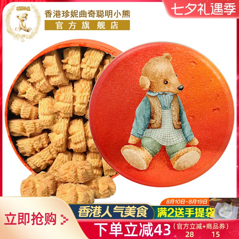 香港珍妮曲奇聪明小熊饼干原味手工奶油小花640g进口零食礼盒装